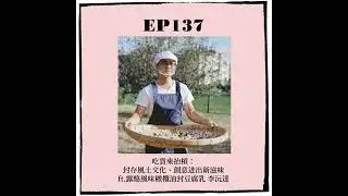 EP137｜吃貨來抬槓：封存風土文化、創意迸出新滋味 ft.露酪風味橄欖油封豆腐乳 李沅達