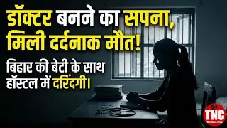 छोटे शहर वालो.. बड़े सपने देखना छोड़ दो | Patna Rape Case | Shambhu Girls Hostel 