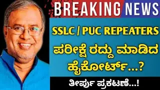 High Court Canceled The Exam ? | cancel sslc exam | cancel II puc repeaters | Education Minister