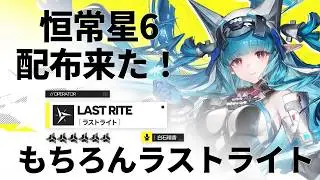 恒常星6配布来た！もちろんラストライト行きます【＃アークナイツ:エンドフィールド】