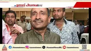 ഉന്നാവ് ബലാത്സം​ഗക്കേസിൽ കുൽദീപ് സെൻ​ഗാറിന് തിരിച്ചടി; വധശിക്ഷവരെ പോരാട്ടമെന്ന് അതിജീവിത| Unnao Case