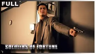 MULTISUB【#火线雇佣兵 /Soldiers of Fortune】| #动作#犯罪| 战狼影院 Wolf Theater-欢迎订阅