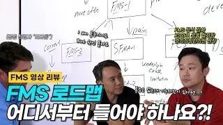 [FMS KOREAㅣCase Study Ep.2 FMS로드맵] 