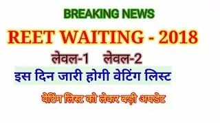 Reet 2018 level 1,level 2 3rd waiting list