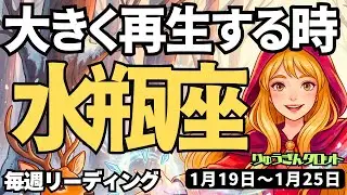 【水瓶座】♒️2026年1月19日の週♒️大きく再生する時、一度壊して、再生していく。キングになるために。みずがめ座。タロットリーディング