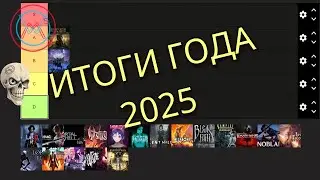 ИТОГИ 2025 года — мой ТИРЛИСТ игр и стриминга