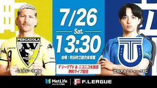 【無料｜見逃し配信】07/26(土)｜13:25｜第9節｜ペスカドーラ町田 vs 立川アスレティックFC【メットライフ生命Ｆリーグ 2025-26 ディビジョン1】