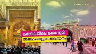 Travel Vodcast | EP -03 | ഹുസ്സൈൻ (റ)ന്റെ ദർഗയും കർബലയിലെ ജനങ്ങളും | IRAQ
