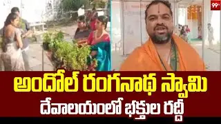 అందోల్ రంగనాథ స్వామి దేవాలయంలో భక్తుల రద్దీ | Andole Ranganatha Swamy Temple | 99Tv