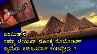ಪಿರಮಿಡ್ ನ ರಹಸ್ಯದ ಹಿಂದೆ ವಿಜ್ಞಾನಿಗಳು ಬಿದ್ದಿದ್ಯಾಕೆ ಗೊತ್ತಾ ? I What Robotic Camera captured in Pyramid