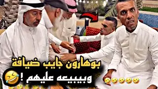 بوهارون جايب ضيافة وبيبعيه عليهم 🤣💔 | سنابات حسين البقشي | علي الشهابي | بوحسين الحساوي
