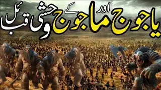 Yajooj Majooj ka waqia |Yajooj Majooj ki Deewar |Deen Revolution