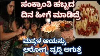   ಸಂಕ್ರಾಂತಿ ಹಬ್ಬದ||ದಿನ ಹೀಗೆ ಮಾಡಿದ್ರೆ||ಮಕ್ಕಳ ಆಯಸ್ಸು|| ಆರೋಗ್ಯ ವೃದ್ದಿ ಆಗುತ್ತೆ||