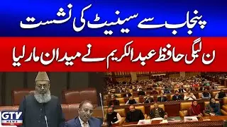 PMLN&rsquo;s Hafiz Abdul Karim Wins Senate Seat from Punjab | Latest Updates | Breaking News