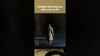 Почему я играю на PS5, а не на ПК
