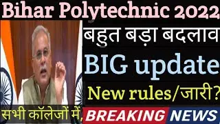 बिहार पॉलीटेक्निक/अभी college me new/ rules जारी!! जानिए क्या हुआ / today SBTE notice#sbtebiharnews