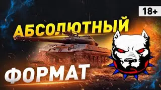 Формат #shorts  : ● Абс ФОРМАТ ● Укрепрайон WoT / Вылазки 10й лвл /Тактики /● Нервный Полевой ●