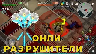 Прохожу Лабу только Разрушителями (почти)