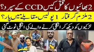 CCD Crime Cases List || 2 Bhai Hafizabad Case || Shahid Chouhdary Reported || Shaan Pakistan