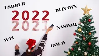 Провожаем 2021 год! Вспоминаем ключевые события: Bitcoin, Золото, Nasdaq, WTI  и укрепление рубля.