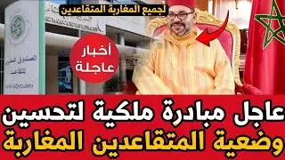 عاجل مبادرة ملكية لتحسين وضعية المتقاعدين المغاربة 