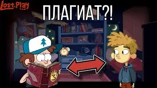 Эта игра СЛИШКОМ похожа на Gravity Falls…