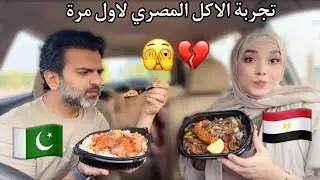 زوجي الباكستاني يجرب الاكل المصري الشعبي لاول مرة (كوارع ممبار  فشة طحال كفتة ) 🤪