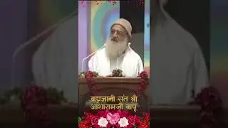 ब्रह्मज्ञानी संत श्री आशारामजी बापू #asharamjibapusatsang #asharambapuji  #shorts #asharamjiashram