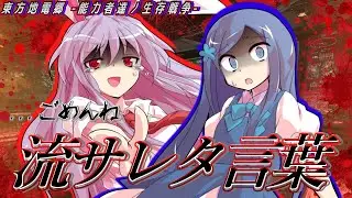 【ゆっくり茶番劇】流サレタ言葉《東方地電郷 -能力者達ノ生存戦争-：Eps.9》