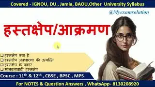 MPS 002 Unit 19 हस्तक्षेप/आक्रमण | interference/invasion | IGNOU | Political Science | IGNOU MPS 002