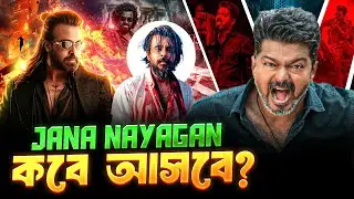 Shakib Khan Prince ধামাকা আপডেট 😱 Rakesh এ মারাত্মক কিছু থাকবে 🔥 Jana Nayagan New Release Date? 