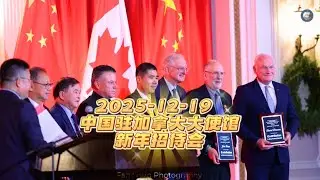 2025-12-19 中国驻加拿大大使馆新年招待会简要