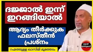 ദജ്ജാൽ ഇന്ന് ഇറങ്ങിയാൽ ആദ്യം തീർക്കുക ഫലസ്തീൻ പ്രശ്നം. #rahmathullah-qasimi #dajjal #lokavasanam 