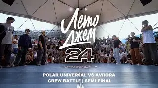 POLAR UNIVERSAL VS AVRORA | CREW BATTLE | SEMI FINAL | YALTA SUMMER JAM 2024