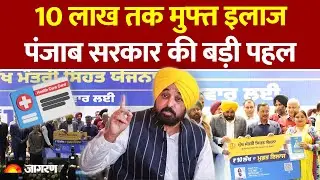 Punjab Government New Health Scheme: राज्य में 10 लाख तक मुफ्त इलाज | Bhagwant Mann AAP | Kejriwal