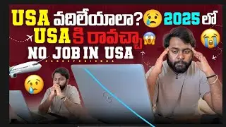 USA వదిలేయాలా? 😢 2025 లో Job లేదా? | No Job in USA | Telugu Students Abroad Reality