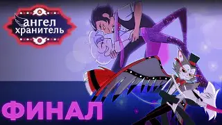 Озвучка комикса Ангел Хранитель | Отель Хазбин