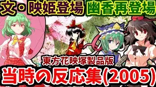 文・映姫・幽香登場！東方 花映塚製品版が発表された当時の反応集【射命丸文】【四季映姫】【風見幽香】