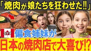 【海外の反応】「日本の焼肉が娘たちを狂わせた！！」娘たちの偏食に悩むカナダ人母が一家で来日！日本の焼肉であまりの美味しさに偏食姉妹がまさかの爆食！？