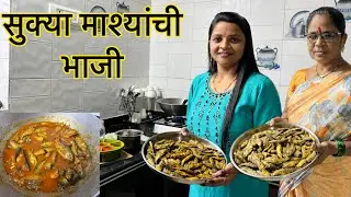 सुक्या माश्यांची भाजी 🐠😋 |  मराठी रेसिपी व्हिडिओ | Fish Recipe | मराठी रेसिपीज । fish curry 