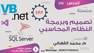 الدرس ثلاثمائه وسته: شرح برمجة شاشة الدخول الى النظام المحاسبي الجزء الاول (شرح الإجراء المخزن)