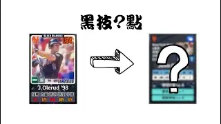 MLB 9局職棒25 Olerud練卡紀錄