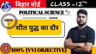12th शीत युद्ध का दौर | राजनीति विज्ञान chapter-1 | Bihar Board Objective questions Ans. 2026 Exams.