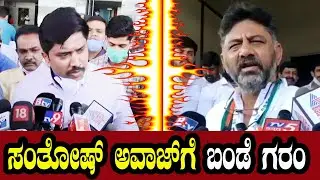 DK Shivakumar vs NR Santosh  | DKS KPCC President | Namma Kannada News