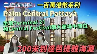 🇹🇭芭堤雅樓盤：一百萬港幣系列｜坐落Terminal 21和Central Festival兩大商場中間位｜200米到達芭提雅海灘｜Palm Central Pattaya