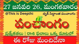 Today Tithi|Today panchangam|Telugu panchangam|telugu calendar today|Daily panchangam| 27 Jan 2026