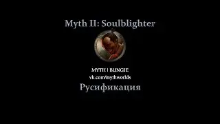 Myth II Soulblighter - Русская локализация (MYTH | BUNGIE)