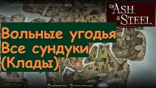 Вольные угодья закопанные сундуки of Ash and Steel