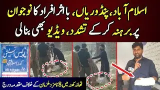 Sad Incident Influential People Tortured Young Man in Pindorian Islamabad Limits of Khana Police