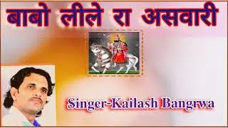 नर्बद खेड़ा नगर सोवणों भारी 𝐒𝐢𝐧𝐠𝐞𝐫-𝐊𝐚𝐢𝐥𝐚𝐬𝐡 𝐁𝐚𝐧𝐠𝐫𝐰𝐚
